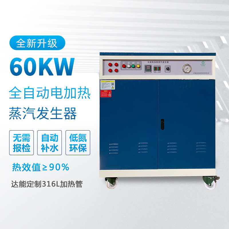 60kw電加熱蒸汽發(fā)生器